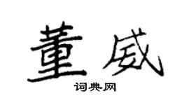 袁強董威楷書個性簽名怎么寫