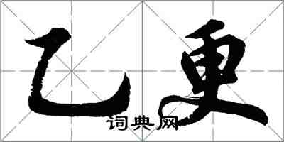 胡問遂乙更行書怎么寫