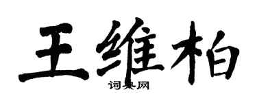 翁闓運王維柏楷書個性簽名怎么寫