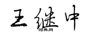 曾慶福王繼中行書個性簽名怎么寫