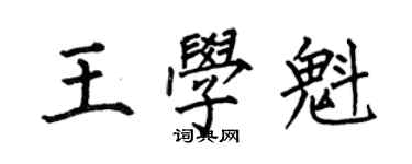 何伯昌王學魁楷書個性簽名怎么寫