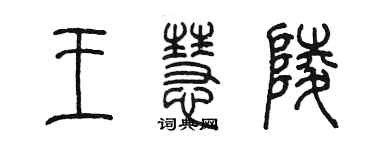 陳墨王慧陵篆書個性簽名怎么寫