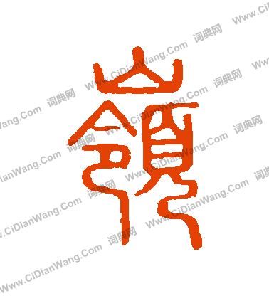 說文解字寫的嶺