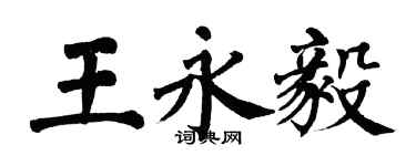 翁闓運王永毅楷書個性簽名怎么寫
