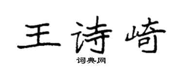 袁強王詩崎楷書個性簽名怎么寫