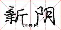 龐中華新陰行書怎么寫