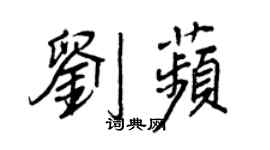 王正良劉苹行書個性簽名怎么寫
