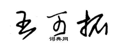 朱錫榮王可拓草書個性簽名怎么寫