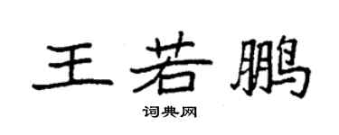 袁強王若鵬楷書個性簽名怎么寫