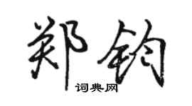 駱恆光鄭鈞行書個性簽名怎么寫