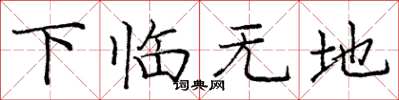 龐中華下臨無地楷書怎么寫