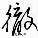 駱恆光寫的硬筆草書徹