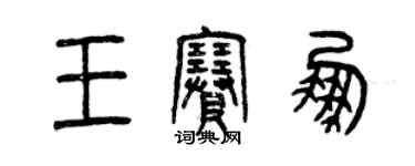 曾慶福王賽鵬篆書個性簽名怎么寫