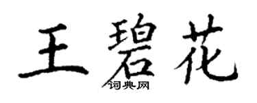 丁謙王碧花楷書個性簽名怎么寫
