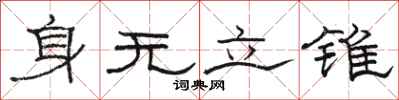 駱恆光身無立錐隸書怎么寫