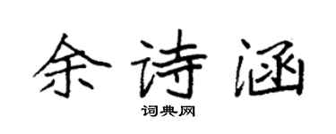 袁強余詩涵楷書個性簽名怎么寫