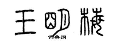 曾慶福王明梅篆書個性簽名怎么寫