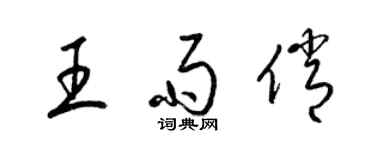 梁錦英王雨俏草書個性簽名怎么寫