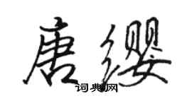 駱恆光唐纓行書個性簽名怎么寫