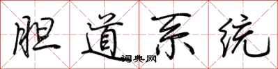 荊霄鵬膽道系統行書怎么寫
