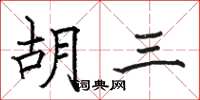駱恆光胡三楷書怎么寫