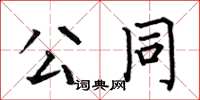 何伯昌公同楷書怎么寫
