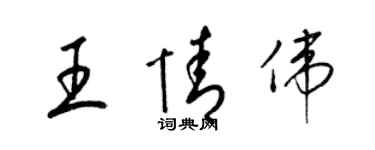 梁錦英王情偉草書個性簽名怎么寫