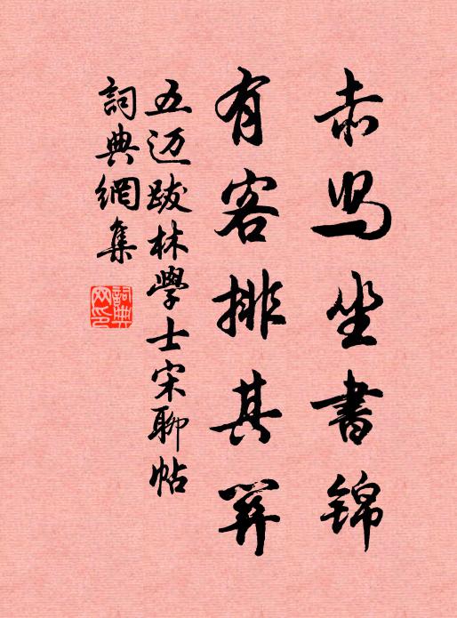 聲諧韶記，輝燭瑤琨 詩詞名句