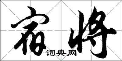 胡問遂宿將行書怎么寫