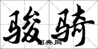 胡問遂駿騎行書怎么寫