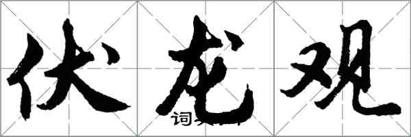 胡問遂伏龍觀行書怎么寫