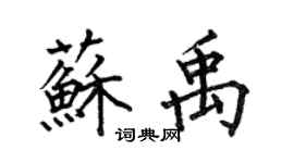 何伯昌蘇禹楷書個性簽名怎么寫