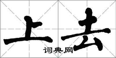 翁闓運上去楷書怎么寫