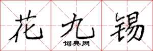 袁強花九錫楷書怎么寫