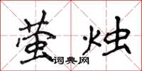 侯登峰螢燭楷書怎么寫