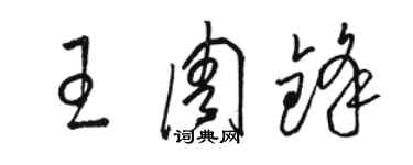 駱恆光王周鋒草書個性簽名怎么寫