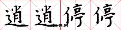 周炳元逍逍停停楷書怎么寫