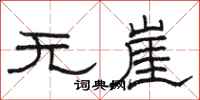 駱恆光無崖隸書怎么寫