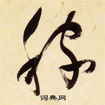 千字文中張瑞圖的寫法