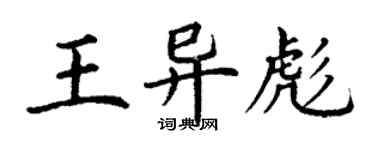 丁謙王異彪楷書個性簽名怎么寫