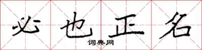 袁強必也正名楷書怎么寫