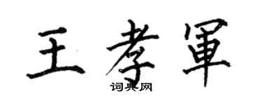 何伯昌王孝軍楷書個性簽名怎么寫