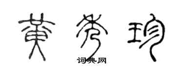 陳聲遠黃秀珍篆書個性簽名怎么寫