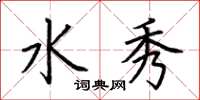 荊霄鵬水秀楷書怎么寫