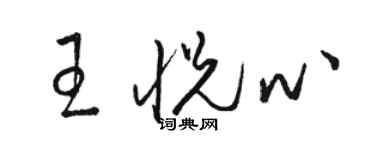 駱恆光王悅心草書個性簽名怎么寫