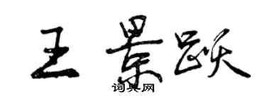 曾慶福王景躍行書個性簽名怎么寫