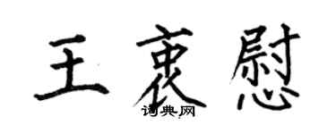 何伯昌王衷慰楷書個性簽名怎么寫