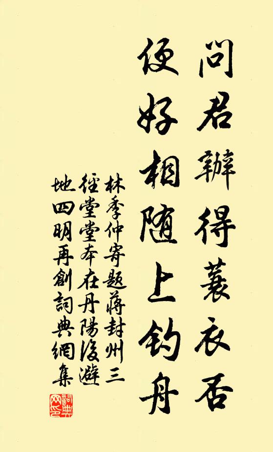 林季仲問君辦得蓑衣否,便好相隨上釣舟書法作品欣賞