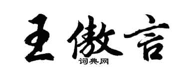 胡問遂王傲言行書個性簽名怎么寫