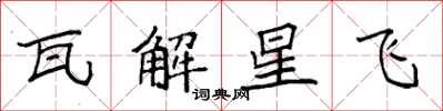 袁強瓦解星飛楷書怎么寫